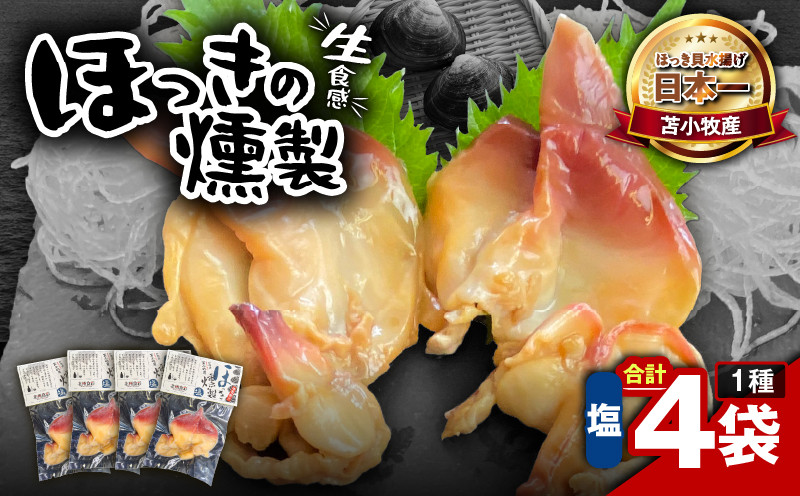 苫小牧産ほっきの燻製（塩）　T069-001-01
