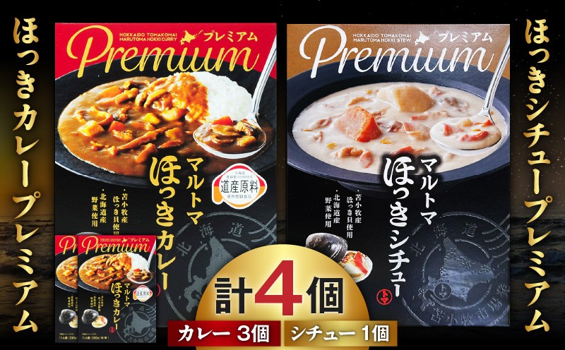 ほっきカレープレミアム3個+ほっきシチュープレミアム1個セット　T040-004-03