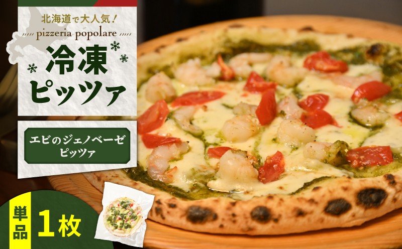 冷凍ピッツァ エビのジェノベーゼピッツァ　T076-001-07