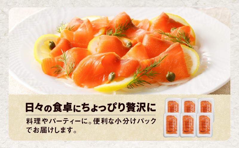 【王子サーモン】とろけるスモークサーモン 計300g　T041-006