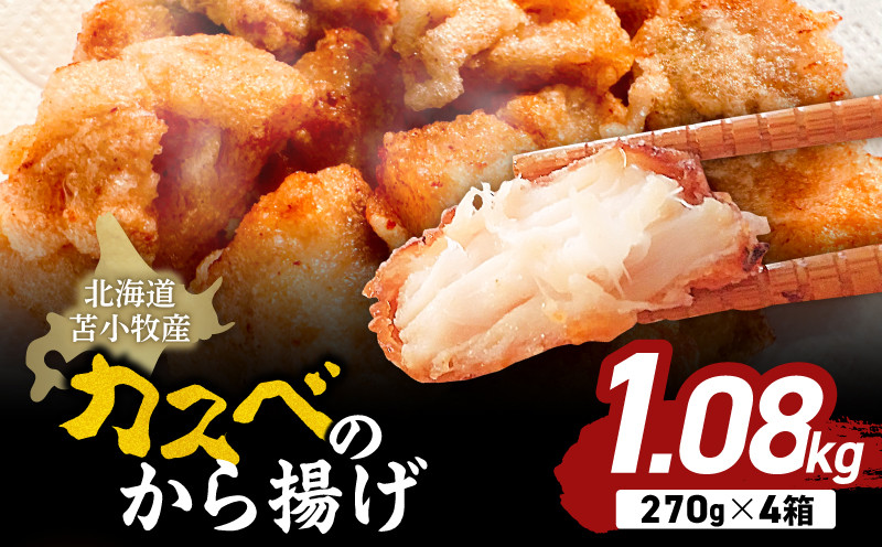 北海道苫小牧産 カスべのから揚げ（4箱）　T020-010