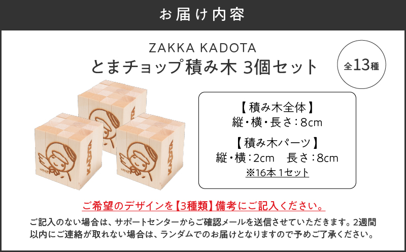 とまチョップ 積み木 3個セット　T033-002-02