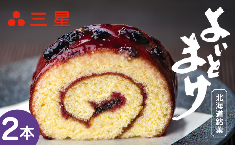 【よいとまけ 2本】　T044-003