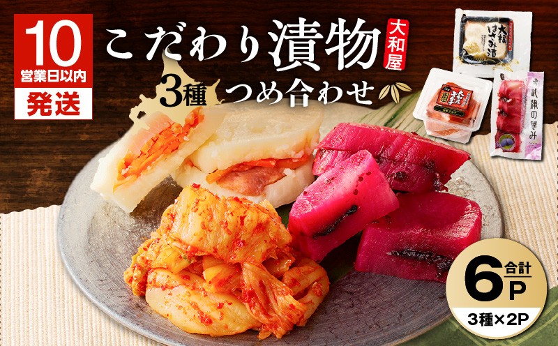 【10営業日以内に発送】大和屋こだわり 漬物3品詰合せ　T055-018