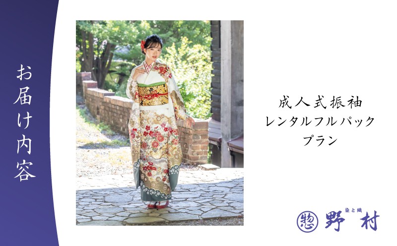 成人式振袖レンタルフルパックプラン　T024-004