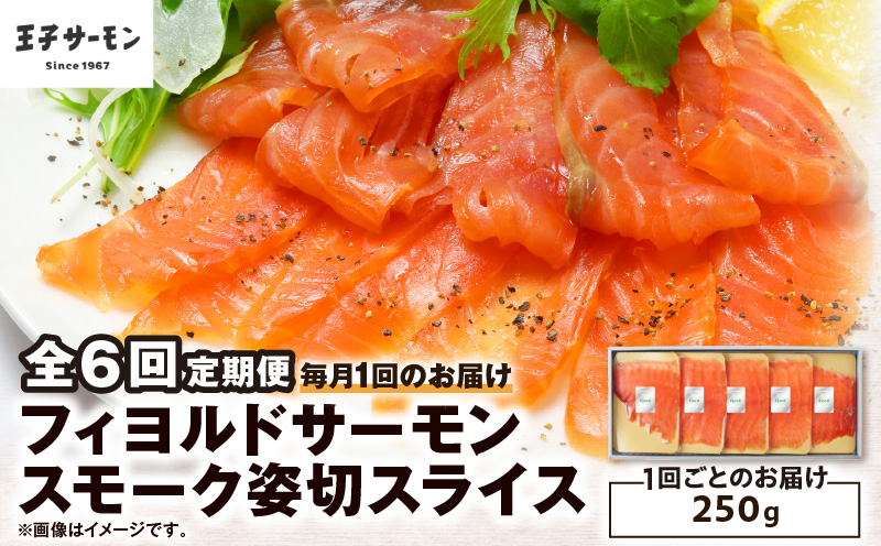 【全6回定期便（毎月）】【王子サーモン】フィヨルドサーモンスモーク姿切スライス 250g　T041-T12-03