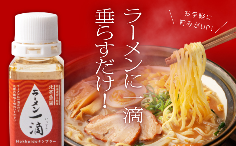 【ラーメン一滴 北寄魚醤 20ml×1本】ラーメン専用魚醤 北海道 苫小牧産　T038-002-01