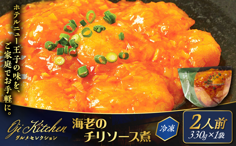 グランドホテルニュー王子 グルメセレクション Oji Kitchen 海老のチリソース煮（1袋2人前）×1袋　T048-011-01