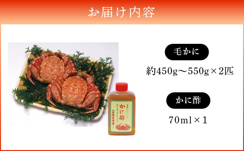 【14営業日以内に発送】【ゆでたて毛かに 約450〜550g×2尾】　T007-001
