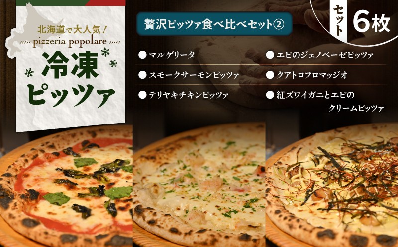 贅沢ピッツァ食べ比べセット（2）　T076-001-12