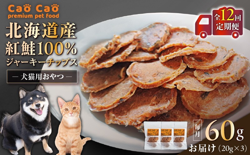 【全12回定期便】Cao Cao 北海道産 紅鮭100%ジャーキーチップス 60g（20g×3袋）　T035-T06-02