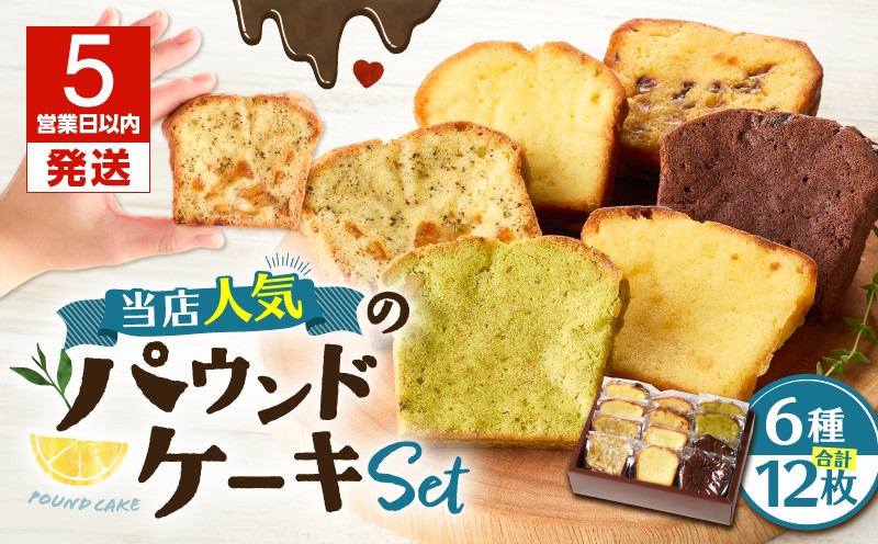 【5営業日以内に発送】当店人気のパウンドケーキ 12枚セット　T070-007-02