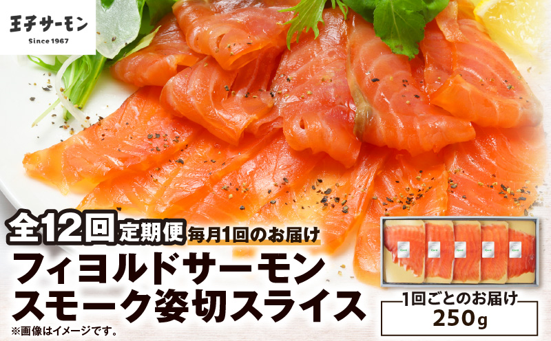 【全12回定期便（毎月）】【王子サーモン】フィヨルドサーモンスモーク姿切スライス 250g　T041-T12-05