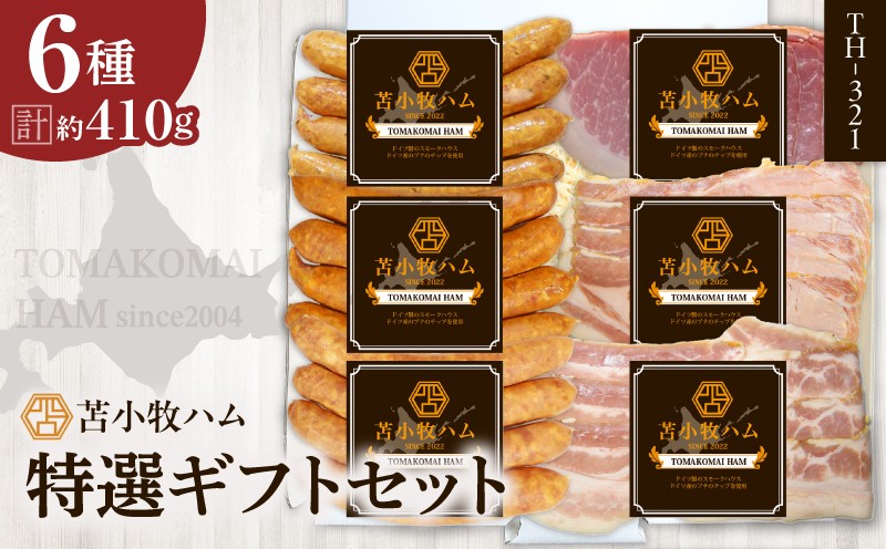 【苫小牧ハム】特選ギフトセット 6種35（TH-321）合計 約410g　T029-002