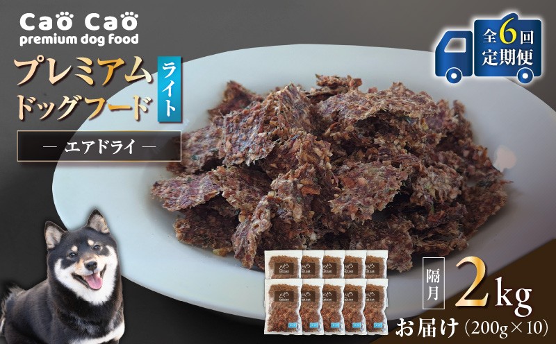 【全6回定期便】Cao Cao プレミアムドッグフード エアドライ ライト 2kg（200g×10袋）　T035-T17-01