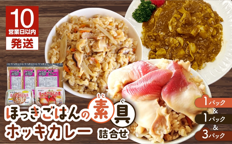 【10営業日以内に発送】ほっきごはんの素（3合炊き用×1パック）・ほっきごはんの具（2合炊き用×1パック）・ホッキカレー（1人前×3パック）詰合せ　T051-007