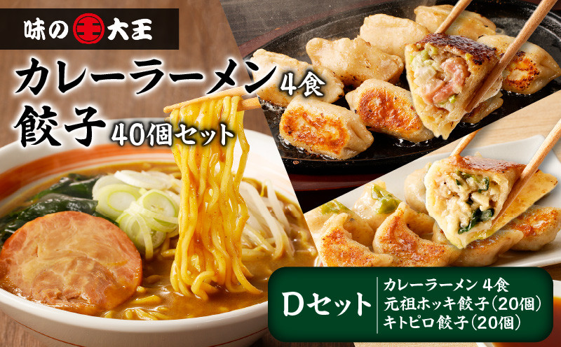 【カレーラーメン4食 餃子40個 Dセット】味の大王 カレーラーメン 元祖ホッキ餃子（20個） キトピロ餃子（20個）　T013-004