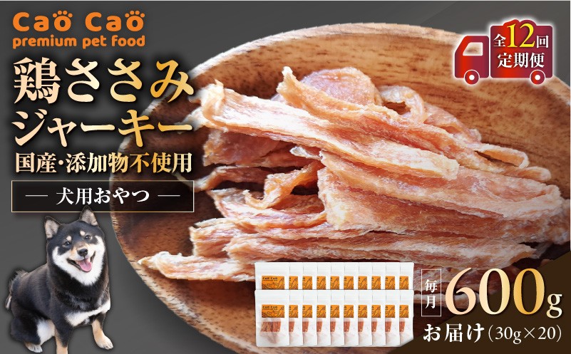 【全12回定期便】Cao Cao 鶏ささみジャーキー 600g（30g×20袋） 国産・添加物不使用　T035-T14-02