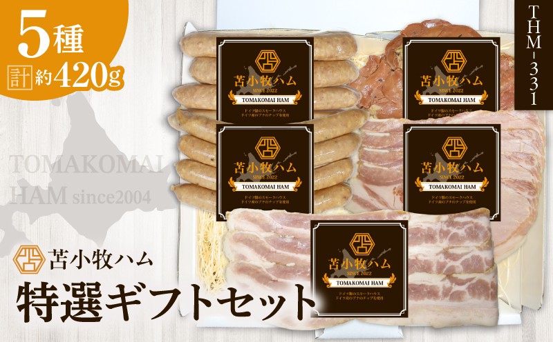 【苫小牧ハム】特選ギフトセット 5種34（THM-331）合計 約420g　T029-001