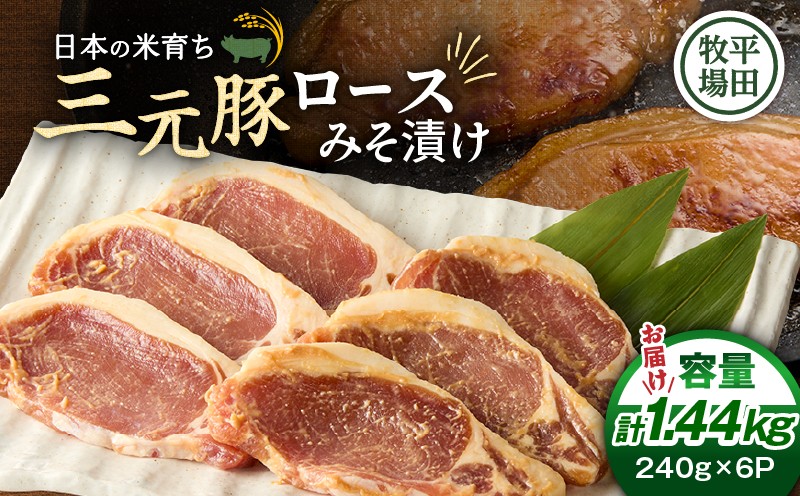 日本の米育ち平田牧場 三元豚ロースみそ漬け 80g×3枚×6パック（計1.44kg）　T036-003