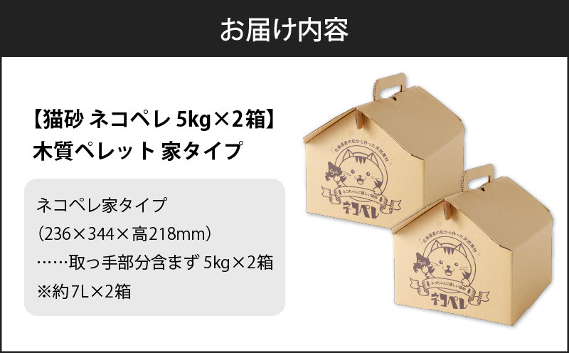 【5営業日以内に発送】【猫砂 ネコペレ 5kg×2箱】木質ペレット 家タイプ　T008-003