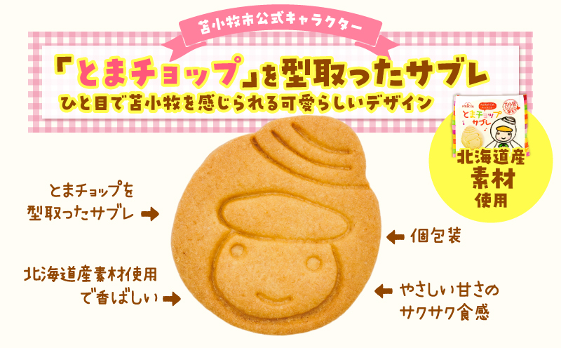 とまチョップサブレ 9枚入り　T042-023