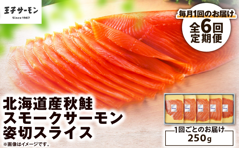 【全6回定期便（毎月）】【王子サーモン】北海道産秋鮭スモークサーモン姿切スライス 250g　T041-T13-03