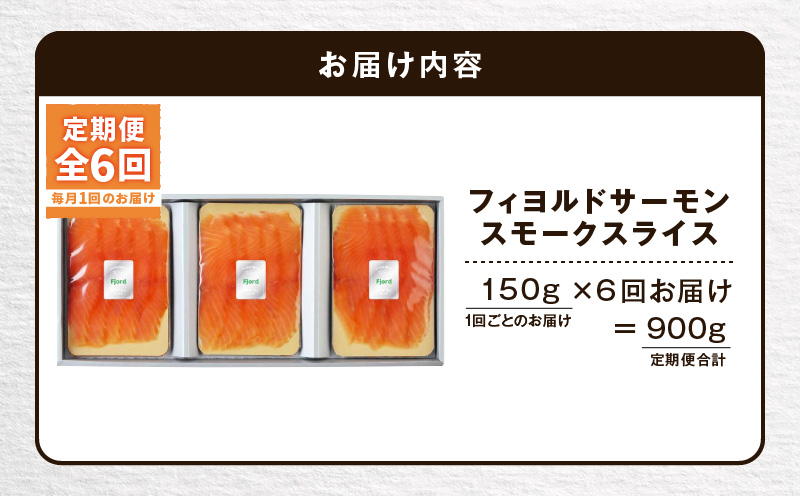 【全6回定期便（毎月）】【王子サーモン】フィヨルドサーモンスモークスライス 150g　T041-T11-03