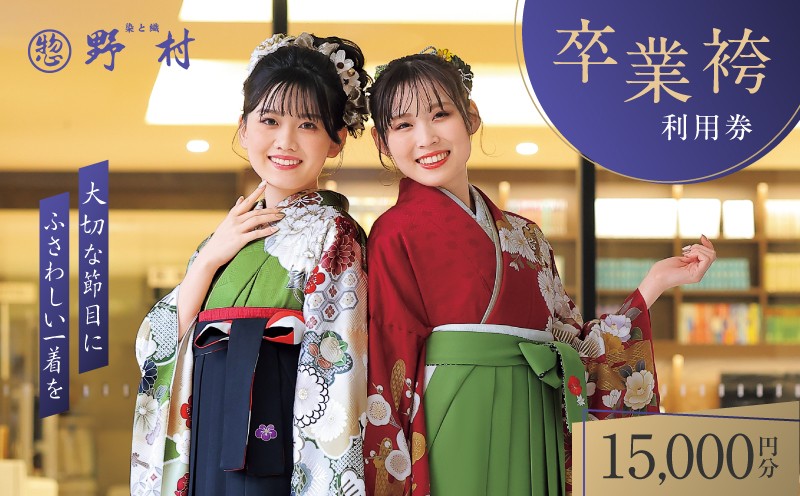 野村呉服店 卒業袴利用券 15,000円分　T024-001-03