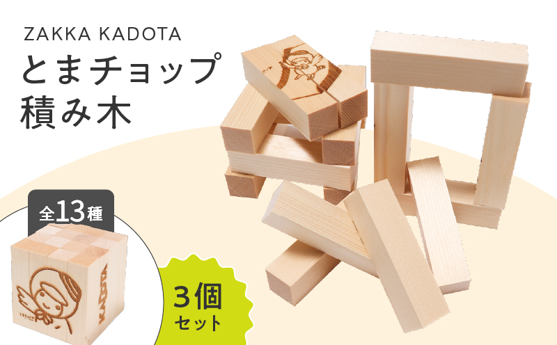 とまチョップ 積み木 3個セット　T033-002-02