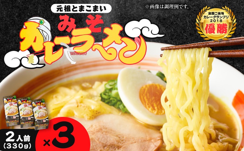 元祖とまこまい みそカレーラーメン×3箱　T064-004-02