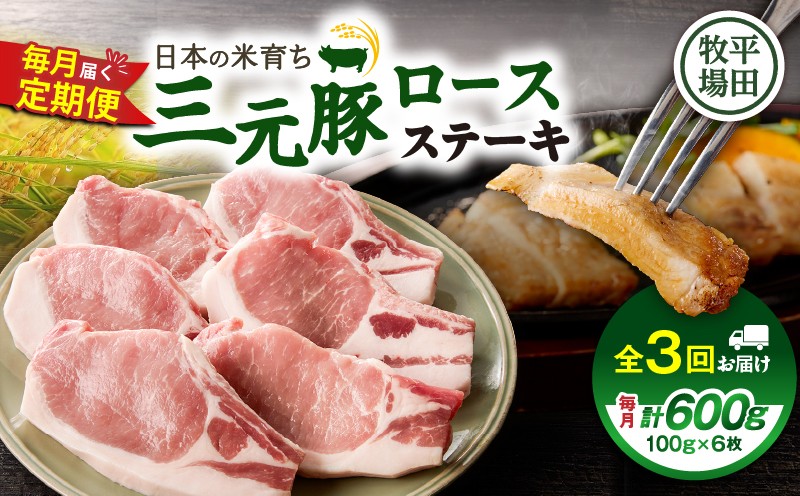 【全3回 毎月定期便】日本の米育ち平田牧場 三元豚ロースステーキ 6枚　T036-T03-01