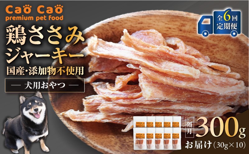 【全6回定期便】Cao Cao 鶏ささみジャーキー 300g（30g×10袋） 国産・添加物不使用　T035-T13-01
