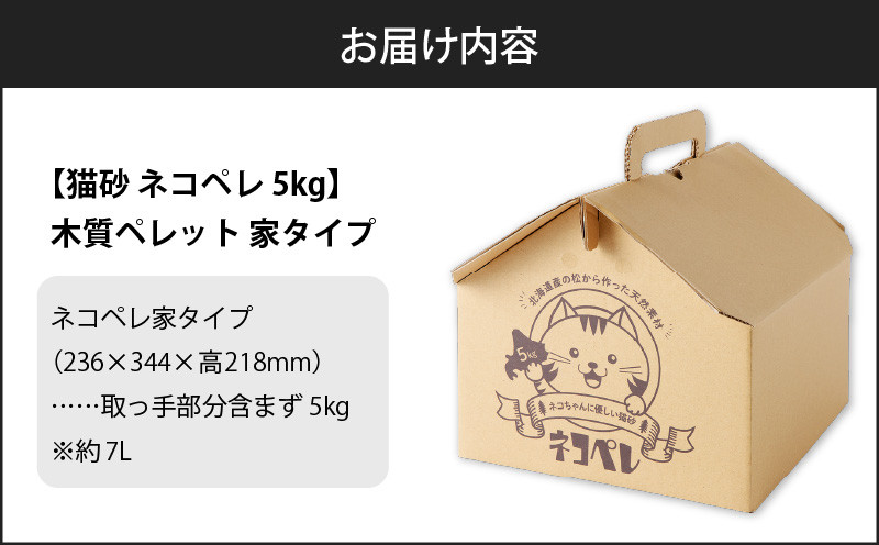 【5営業日以内に発送】【猫砂 ネコペレ 5kg】木質ペレット 家タイプ　T008-002