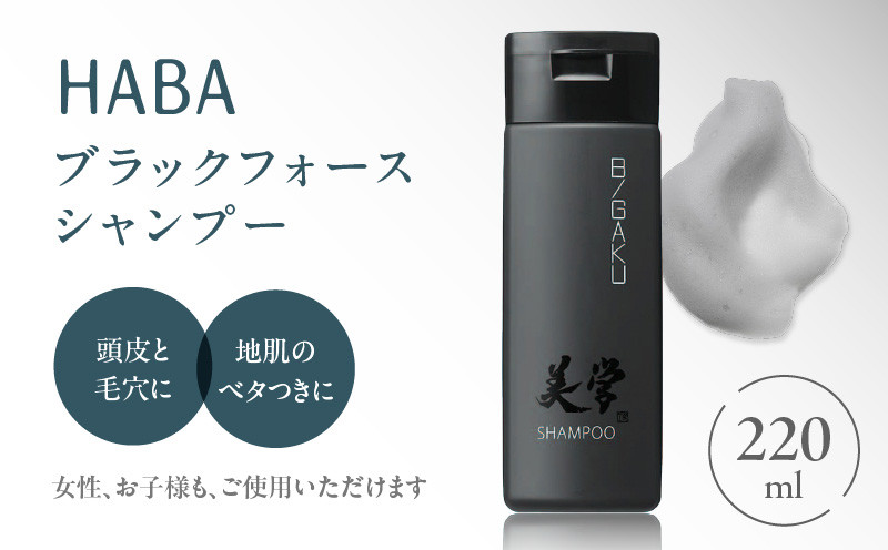 HABAメンズコスメ ブラックフォースシャンプー　T003-004
