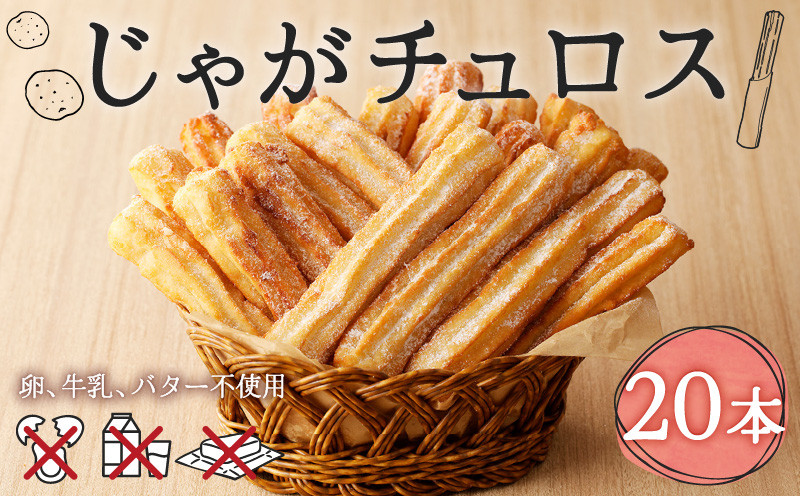 じゃがチュロス（20本セット）　T031-001