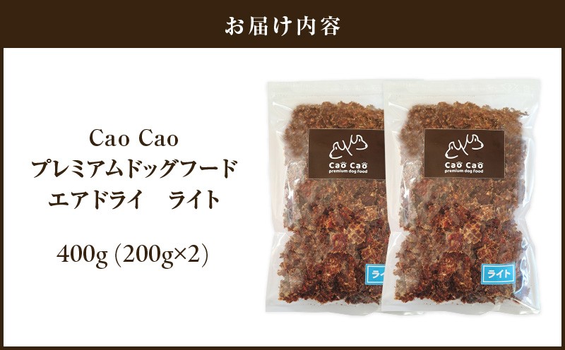 Cao Cao ãã¬ãã¢ã ããã°ããŒã ãšã¢ãã©ã€ ã©ã€ã 400gïŒ200gÃ2è¢ïŒãT035-009-01