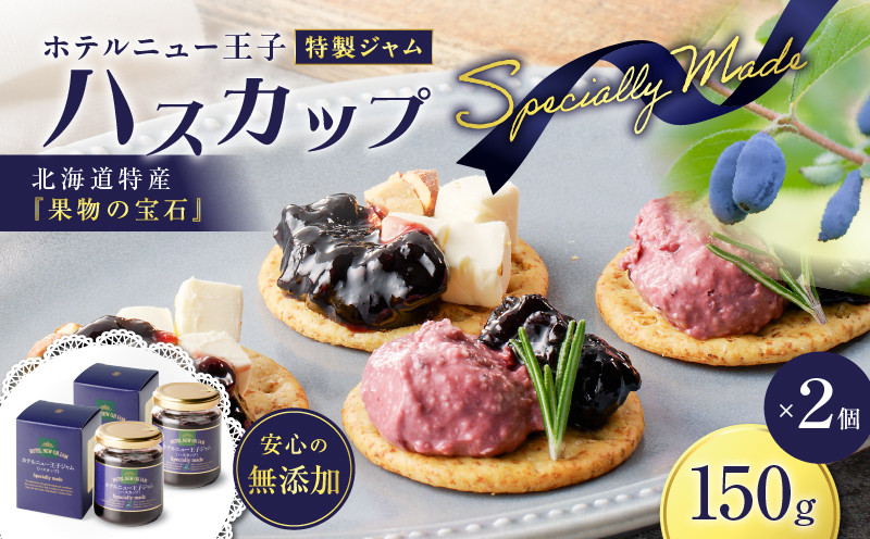 ホテルニュー王子特製ジャム ハスカップスペシャリィメイド 150g×2個　T048-005-02
