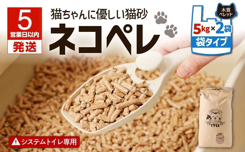 【5営業日以内に発送】【猫砂 ネコペレ 5kg×2袋】木質ペレット 袋タイプ　T008-004
