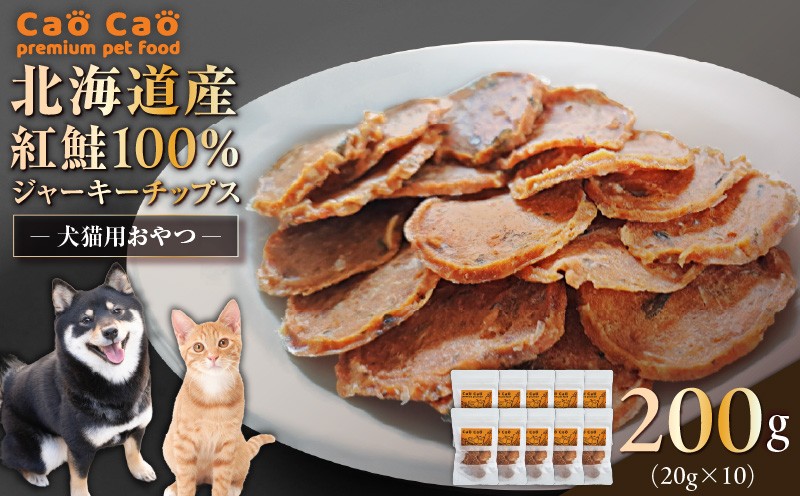 Cao Cao 北海道産 紅鮭100%ジャーキーチップス 200g（20g×10袋）　T035-006-02