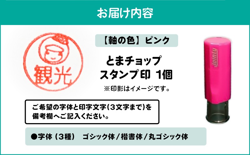 スタンプ印（オーダー注文）ピンク　T042-024-03