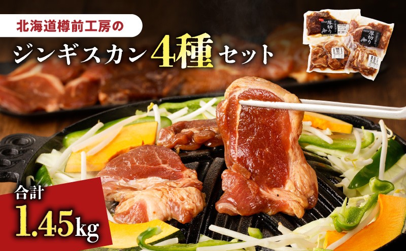 ジンギスカン 4種セット 合計1.45kg（ラム・マトン・鶏・豚）　T025-007