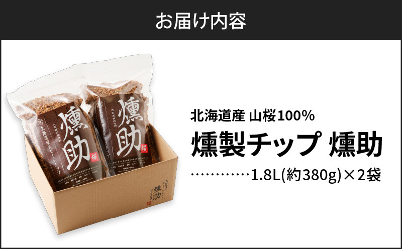 【5営業日以内に発送】【燻製チップ 燻助 1.8L（約380g）×2袋】北海道産 山桜100％　T008-001