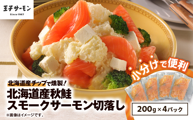 【王子サーモン】北海道産チップで燻製　北海道産秋鮭スモークサーモン切落し200g×4個セット　T041-016