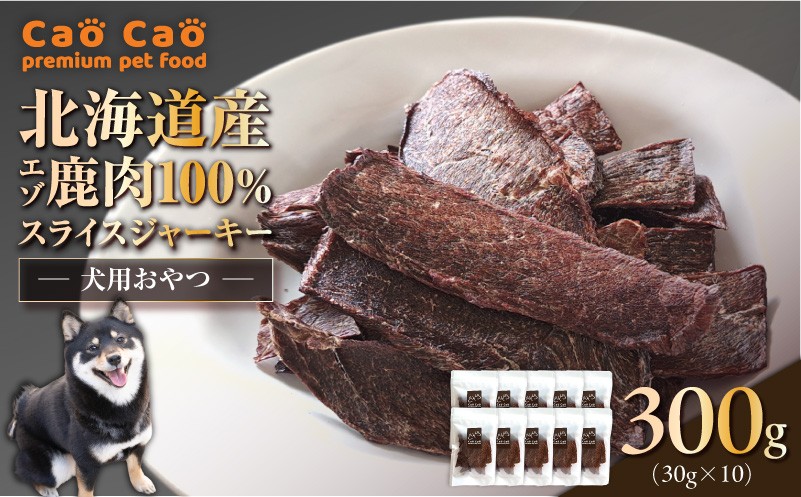 Cao Cao エゾ鹿肉100% スライスジャーキー 300g（30g×10袋）　T035-007-02