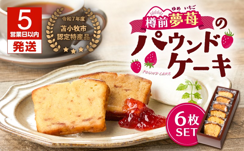 【5営業日以内に発送】苫小牧市認定特産品！樽前夢苺のパウンドケーキ 6枚セット　T070-006-01