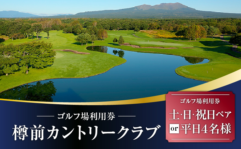 E01 【土日祝日ペアまたは平日4名様】樽前カントリークラブ ゴルフ場利用券　T042-FT02