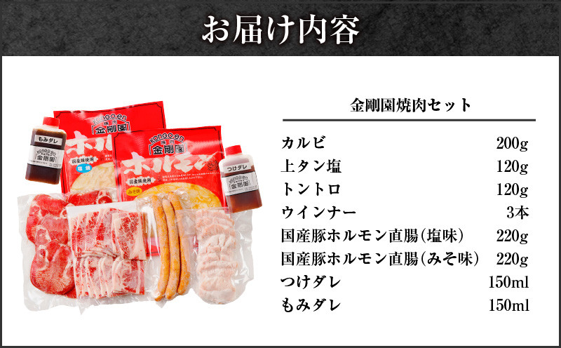 金剛園 焼肉セット　T054-002
