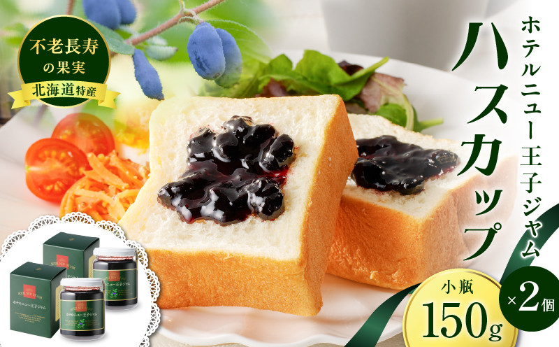 ホテルニュー王子ジャム ハスカップ 小瓶 150g×2個　T048-004-02