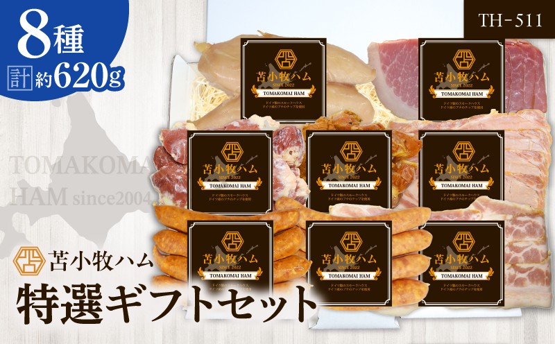 【苫小牧ハム】特選ギフトセット 8種50（TH-511）合計 約620g　T029-003